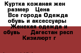 Куртка кожаная жен. 50 размер › Цена ­ 4 000 - Все города Одежда, обувь и аксессуары » Женская одежда и обувь   . Дагестан респ.,Кизилюрт г.